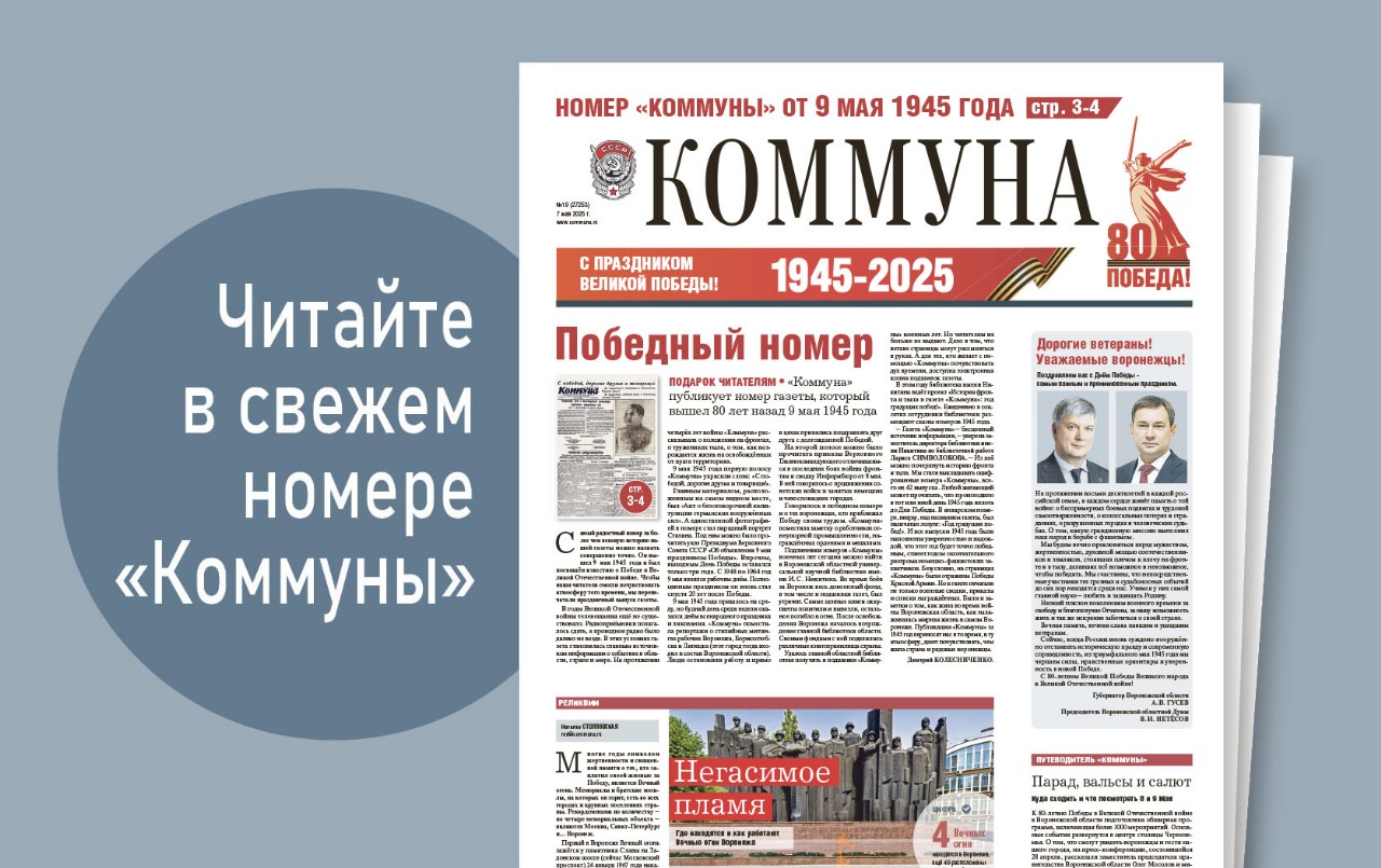 «Коммуна» от 7 мая 2025 года: о чем писала «Коммуна» в День Победы 1945 года 